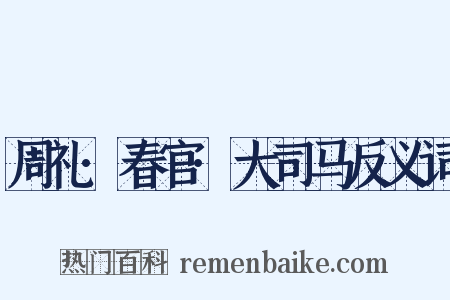 周礼·春官·大司马反义词是什么意思的图片